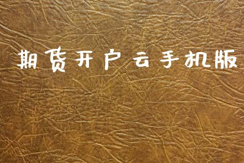 期货开户云手机版_https://cj004.lansai.wang_债券资讯_第1张