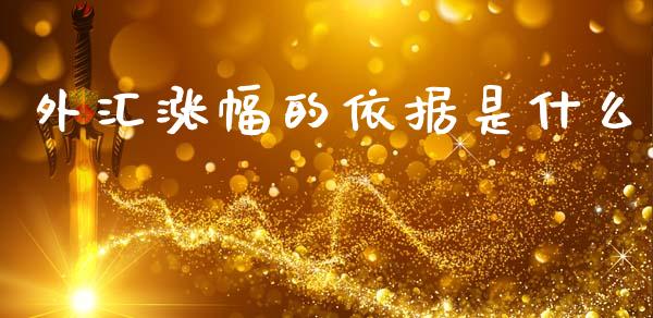 外汇涨幅的依据是什么_https://cj004.lansai.wang_金融监管_第1张