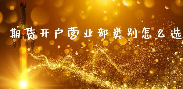 期货开户营业部类别怎么选_https://cj004.lansai.wang_期货开户_第1张