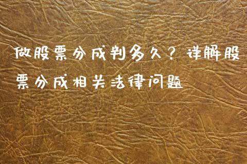 做股票分成判多久？详解股票分成相关法律问题_https://cj004.lansai.wang_期货开户_第1张