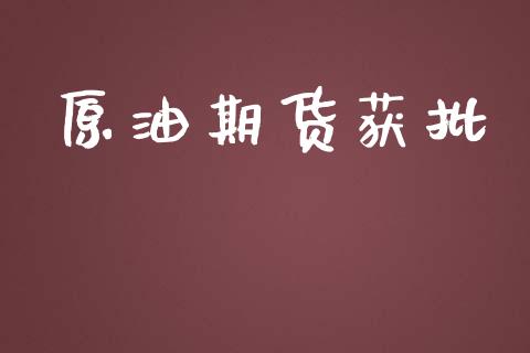 原油期货获批_https://cj004.lansai.wang_外汇交易_第1张