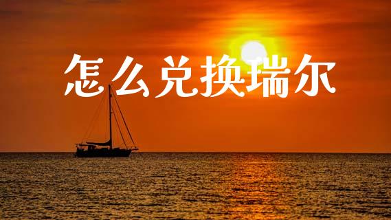 怎么兑换瑞尔_https://cj004.lansai.wang_财经新闻_第1张