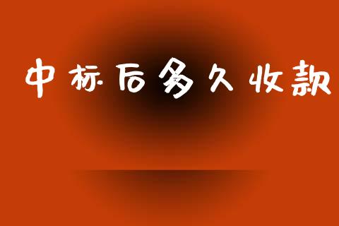 中标后多久收款_https://cj004.lansai.wang_债券资讯_第1张