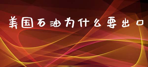 美国石油为什么要出口_https://cj004.lansai.wang_金融监管_第1张