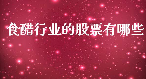 食醋行业的股票有哪些_https://cj004.lansai.wang_金融监管_第1张