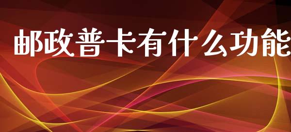 邮政普卡有什么功能_https://cj004.lansai.wang_债券资讯_第1张