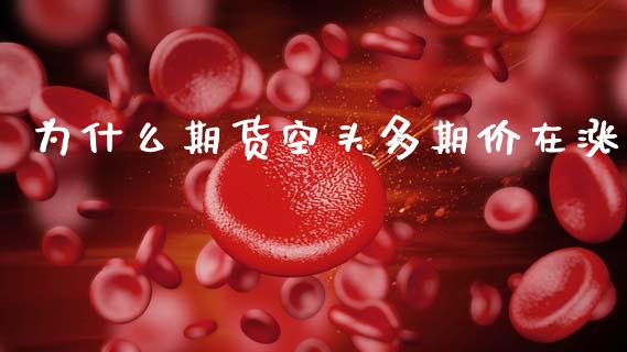 为什么期货空头多期价在涨_https://cj004.lansai.wang_外汇交易_第1张