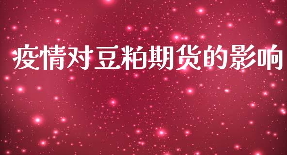 疫情对豆粕期货的影响_https://cj004.lansai.wang_全球市场_第1张