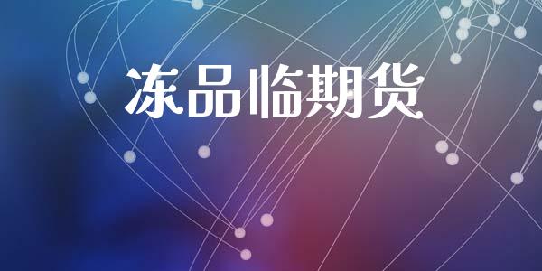 冻品临期货_https://cj004.lansai.wang_外汇交易_第1张
