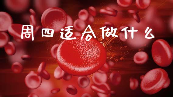 周四适合做什么_https://cj004.lansai.wang_期货开户_第1张