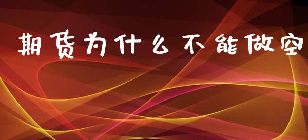 期货为什么不能做空_https://cj004.lansai.wang_外汇交易_第1张