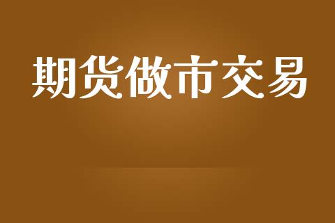 期货做市交易_https://cj004.lansai.wang_债券资讯_第1张