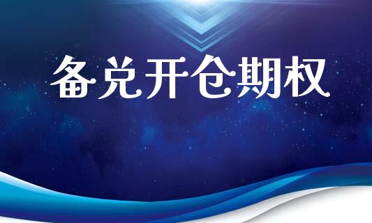 备兑开仓期权_https://cj004.lansai.wang_金融监管_第1张