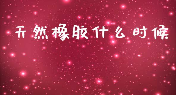 天然橡胶什么时候_https://cj004.lansai.wang_债券资讯_第1张