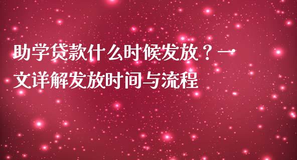 助学贷款什么时候发放？一文详解发放时间与流程_https://cj004.lansai.wang_全球市场_第1张