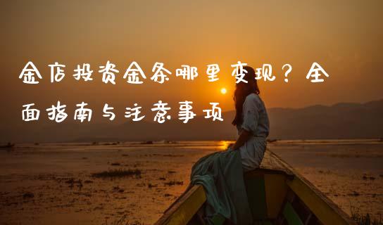 金店投资金条哪里变现？全面指南与注意事项_https://cj004.lansai.wang_期货开户_第1张