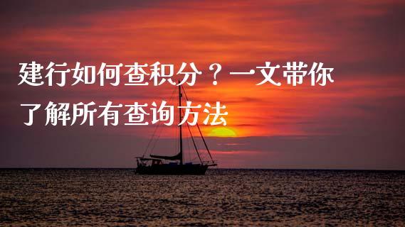 建行如何查积分？一文带你了解所有查询方法_https://cj004.lansai.wang_金融监管_第1张