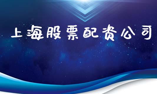 上海股票配资公司_https://cj004.lansai.wang_金融监管_第1张