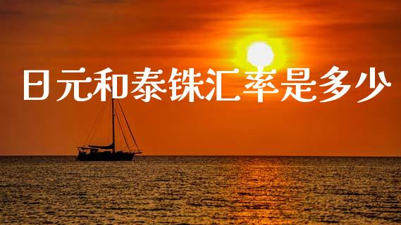 日元和泰铢汇率是多少_https://cj004.lansai.wang_期货开户_第1张